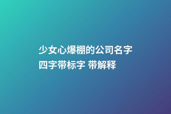 少女心爆棚的公司名字四字带标字 带解释-第1张-公司起名-玄机派